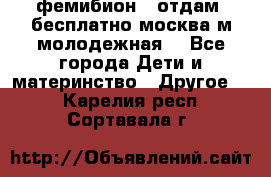 фемибион2, отдам ,бесплатно,москва(м.молодежная) - Все города Дети и материнство » Другое   . Карелия респ.,Сортавала г.